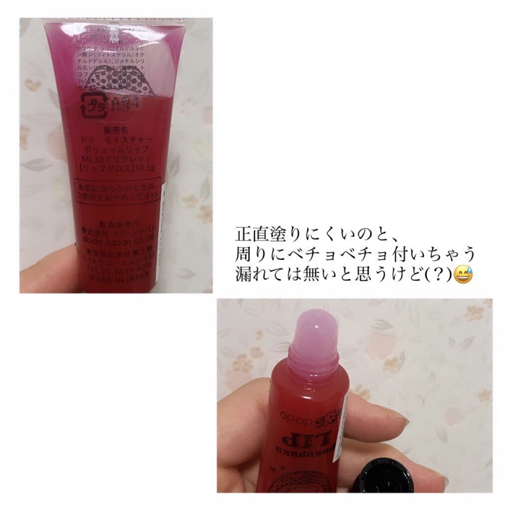 モイスチャーボリュームリップ/ドド/リップグロスを使ったクチコミ（2枚目）