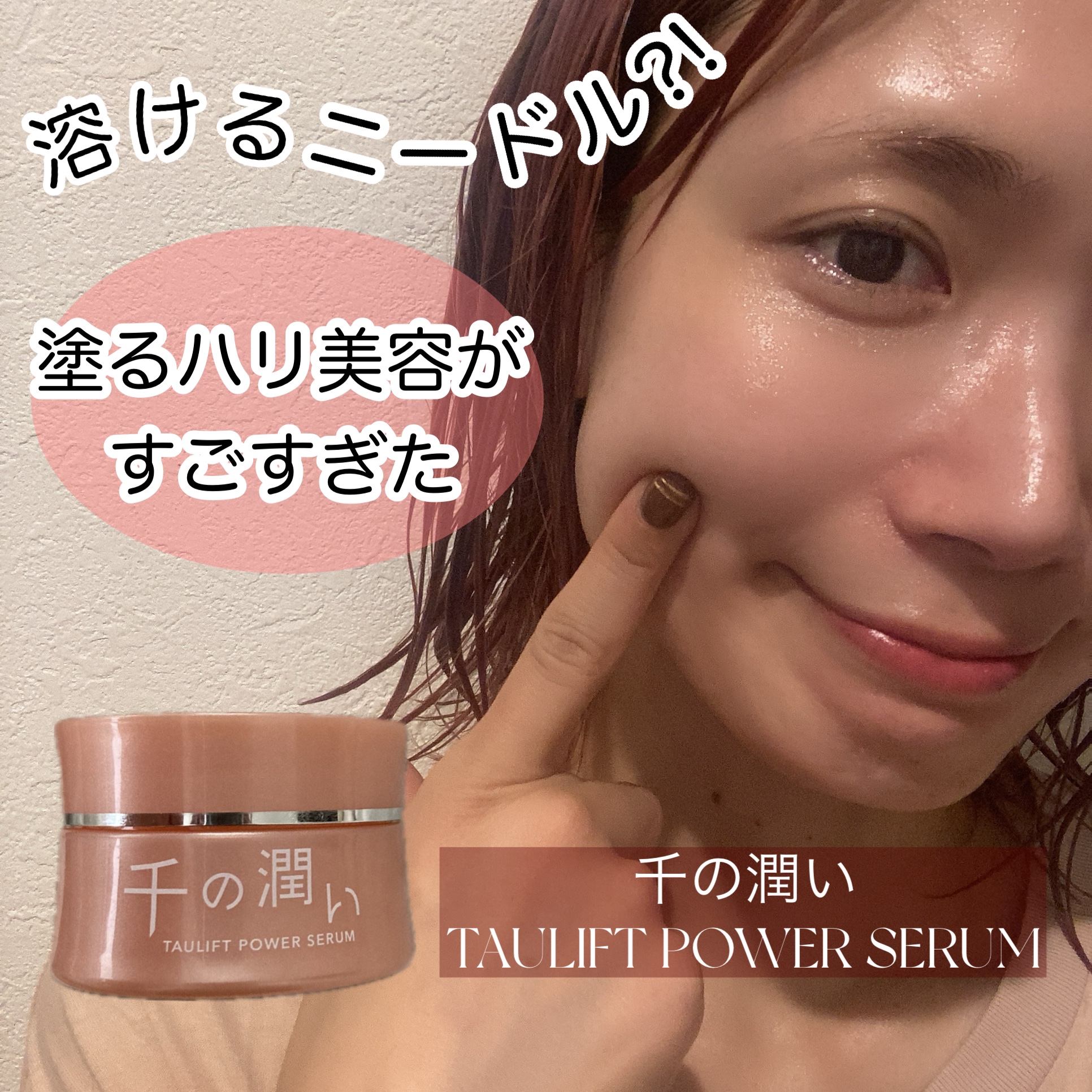 タウリフトパワーセラム/千の潤い/美容液を使ったクチコミ（1枚目）