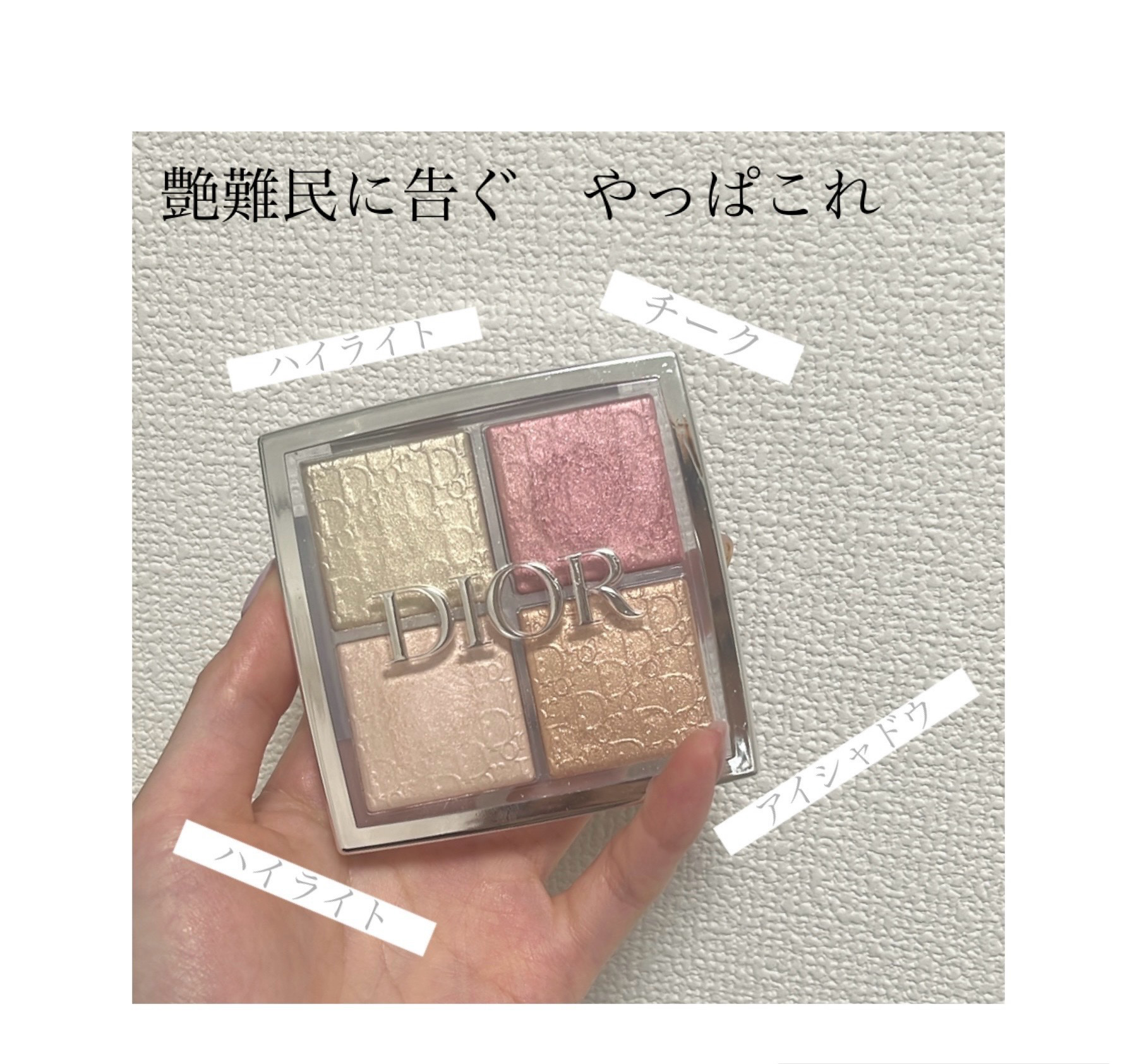 ディオール バックステージ フェイス グロウ パレット/Dior/ハイライトを使ったクチコミ（1枚目）