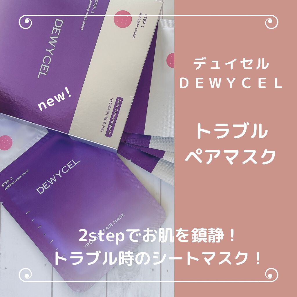 トラブルペアーマスク/DEWYCEL/シートマスク・パックを使ったクチコミ（1枚目）