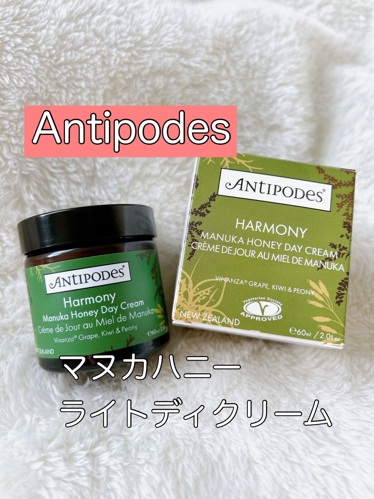 マヌカハニー ライトディクリーム/Antipodes/フェイスクリームを使ったクチコミ(1枚目)