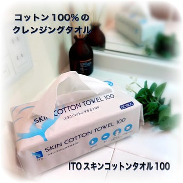 ITOスキンコットンタオル100（白）♡

ITOシリーズの新商品の使い捨てクレンジングタオル🍃

私は普段から洗顔後は使い捨てタオル派でITOの青のフェイシャルタオルを使用してるんだけど、今回初めてこ
