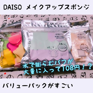 メイクアップアップスポンジ バリューパック、アソート 25個/DAISO/パフ・スポンジを使ったクチコミ（1枚目）