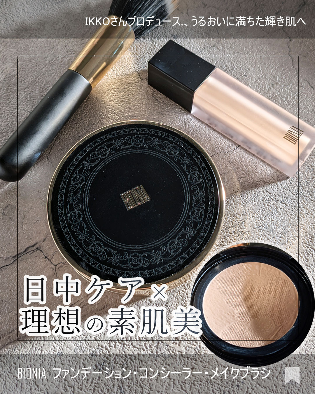 BIONIA エアファンデーションブラシ/コラリッチ/メイクアップキットを使ったクチコミ（1枚目）