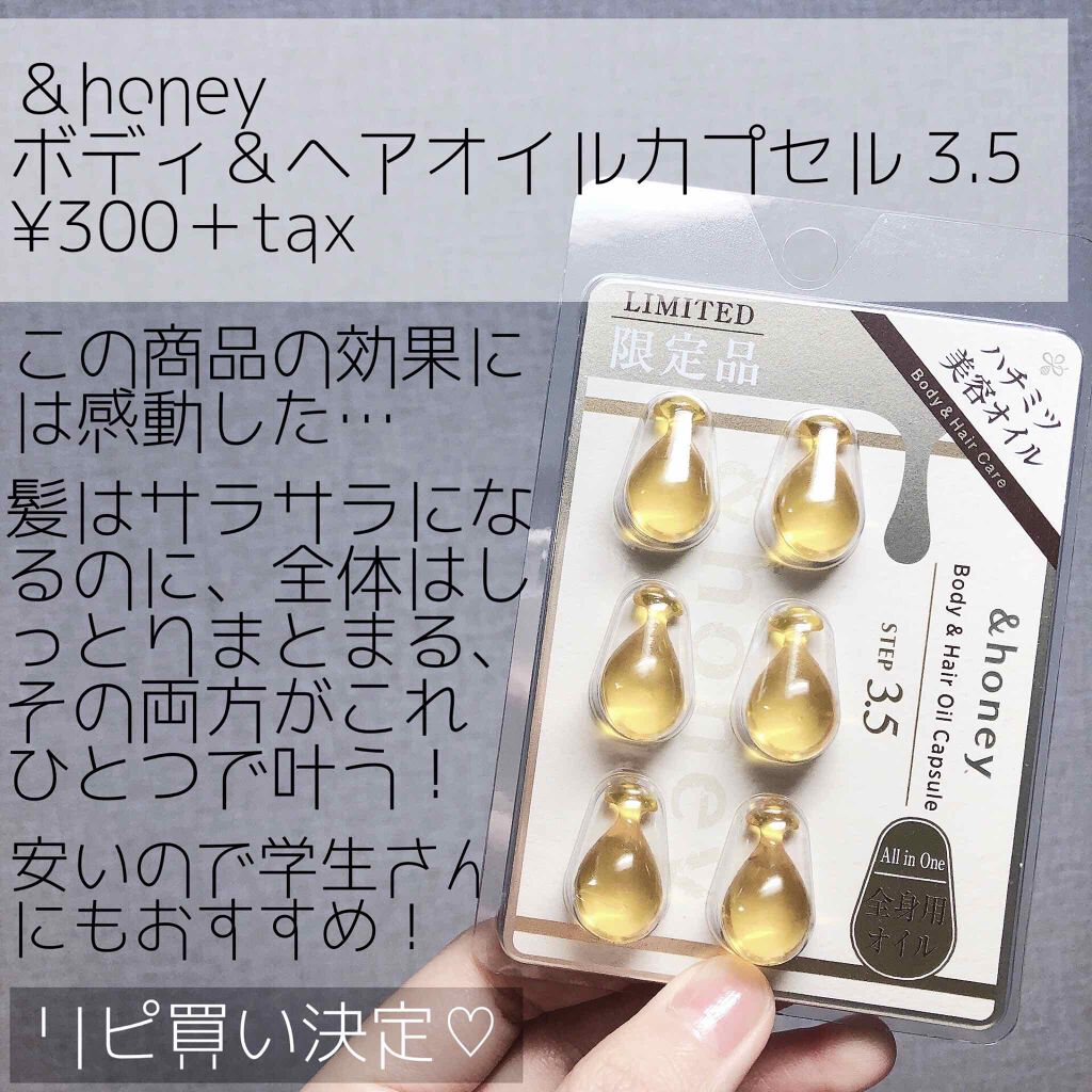 ボディ＆ヘア オイルカプセル 3.5/&honey/ヘアオイルを使ったクチコミ（1枚目）