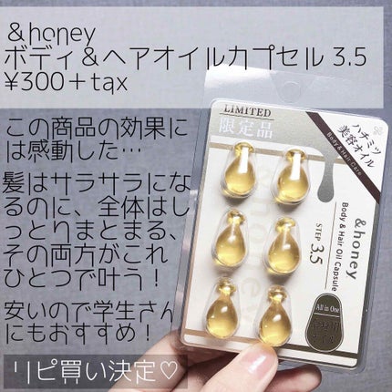 ボディ&ヘア オイルカプセル 3.5/&honey/ヘアオイルを使ったクチコミ(1枚目)