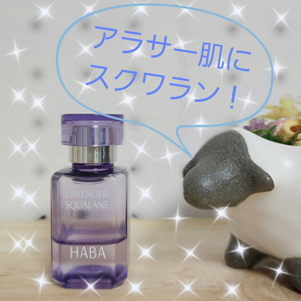 ラベンダースクワラン/HABA/フェイスオイルを使ったクチコミ（1枚目）