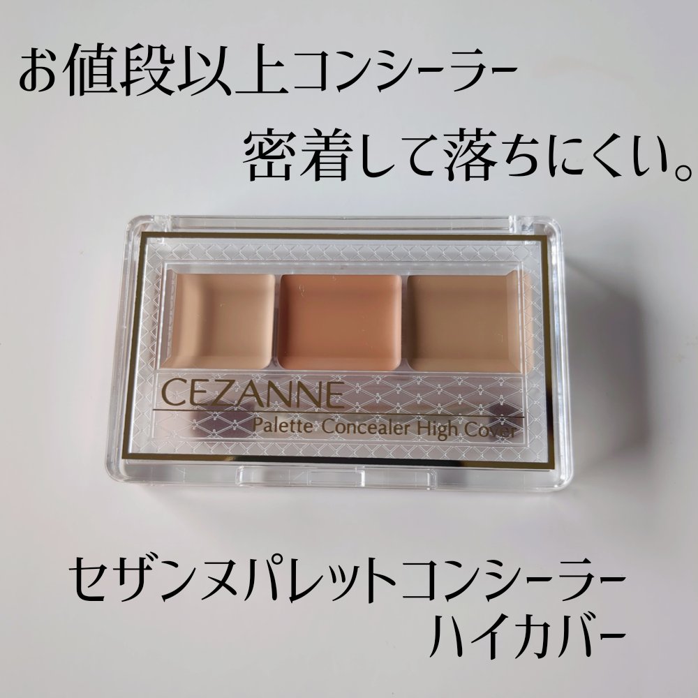 パレットコンシーラー ハイカバー/CEZANNE/パレットコンシーラーを使ったクチコミ（1枚目）