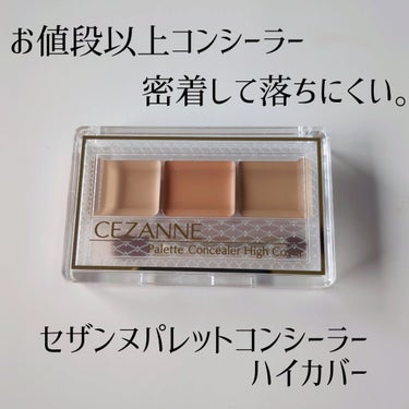 CEZANNE パレットコンシーラー ハイカバーのクチコミ「あまりの密着さに驚いた🥺✨

CEZANNE
パレットコンシーラー ハイカバー


くすみから.....」（1枚目）