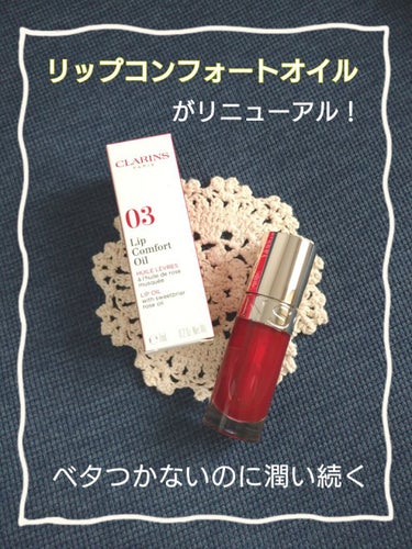 リップコンフォートオイル 03 チェリー/CLARINS/リップグロスを使ったクチコミ（1枚目）