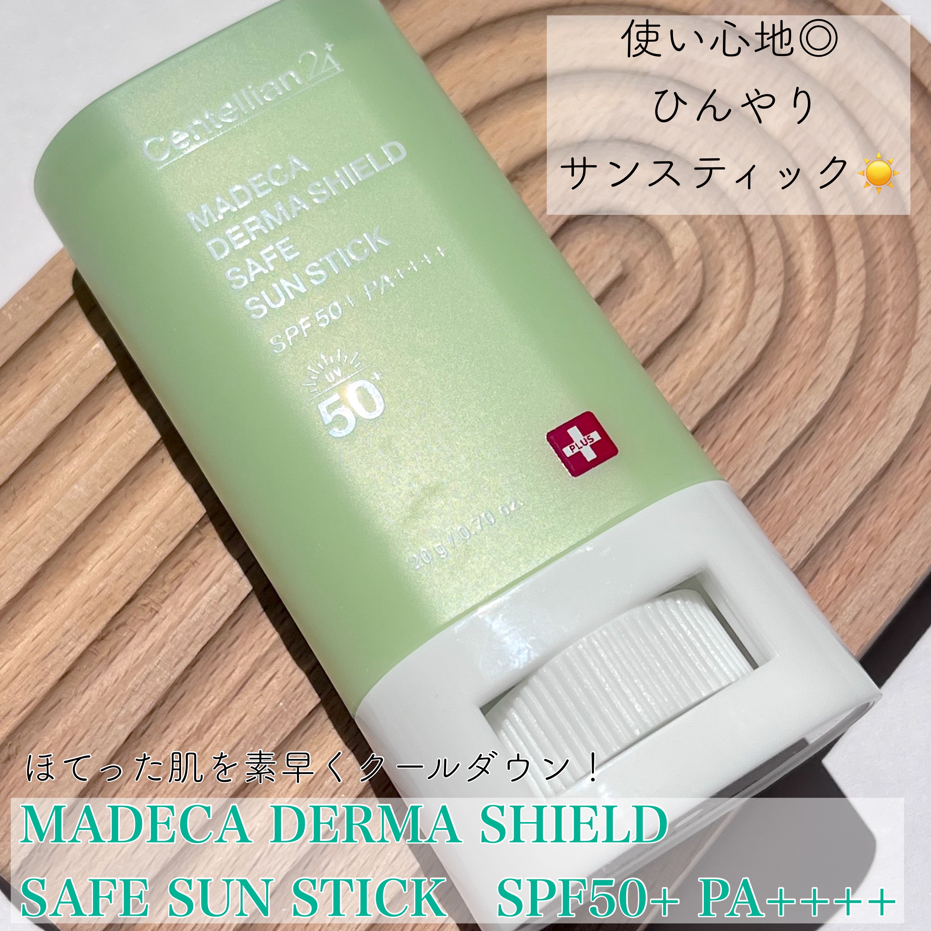 マデカダーマシールド セーフサンスティック（SPF50+ PA++++）/センテリアン24/日焼け止めスティックを使ったクチコミ（1枚目）
