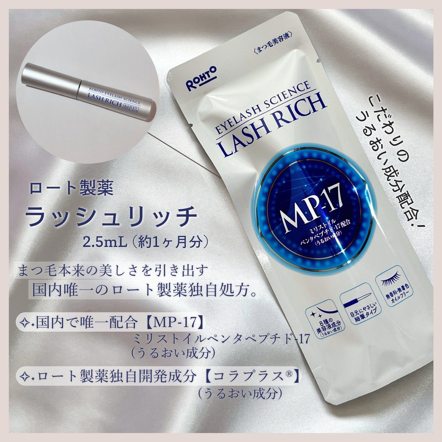 ラッシュリッチアイラッシュセラム/ロート製薬/まつげ美容液を使ったクチコミ(2枚目)