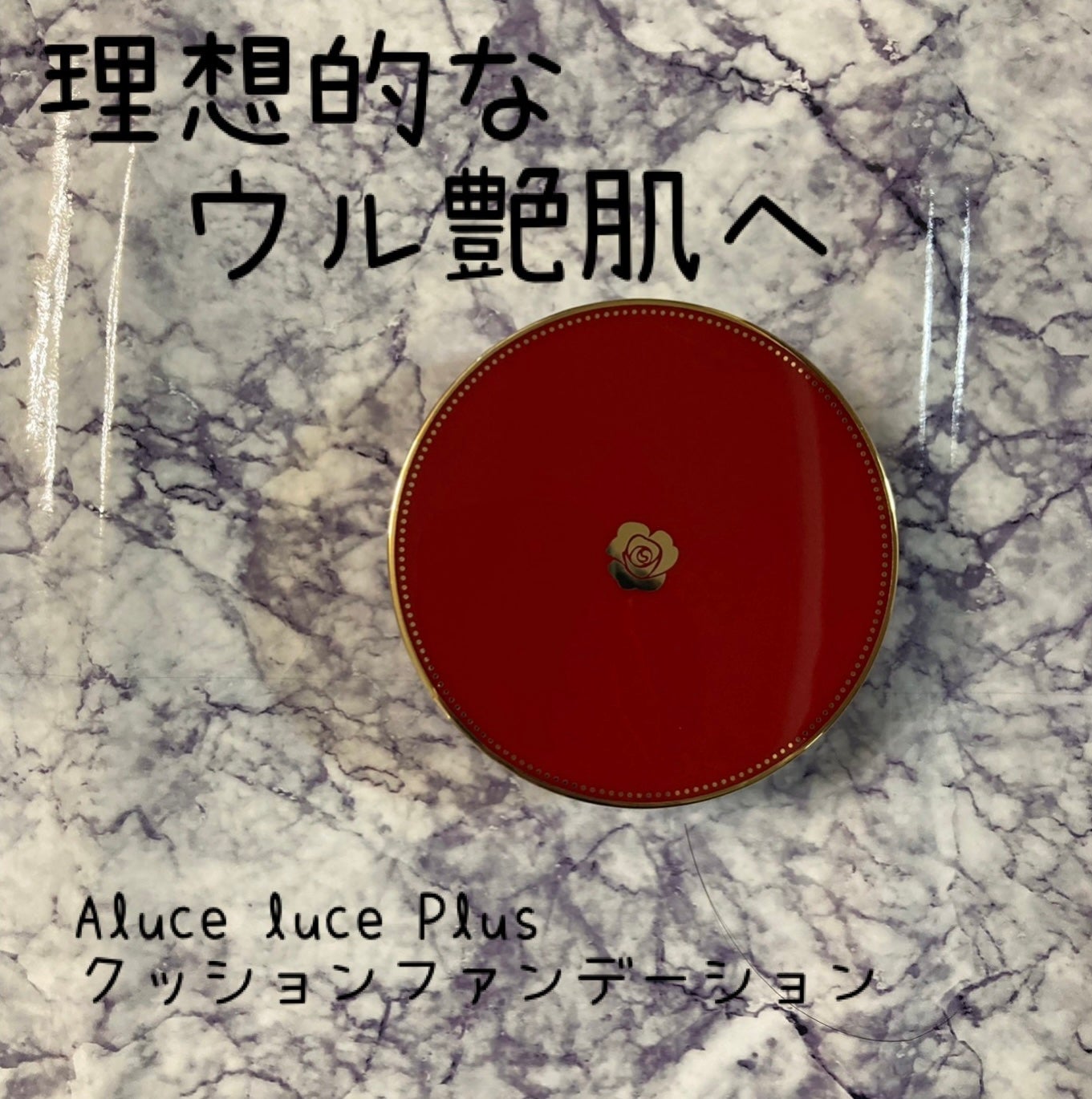 Aluce luce Plus クッションファンデーション/Aluce luce/クッションファンデーションを使ったクチコミ(1枚目)