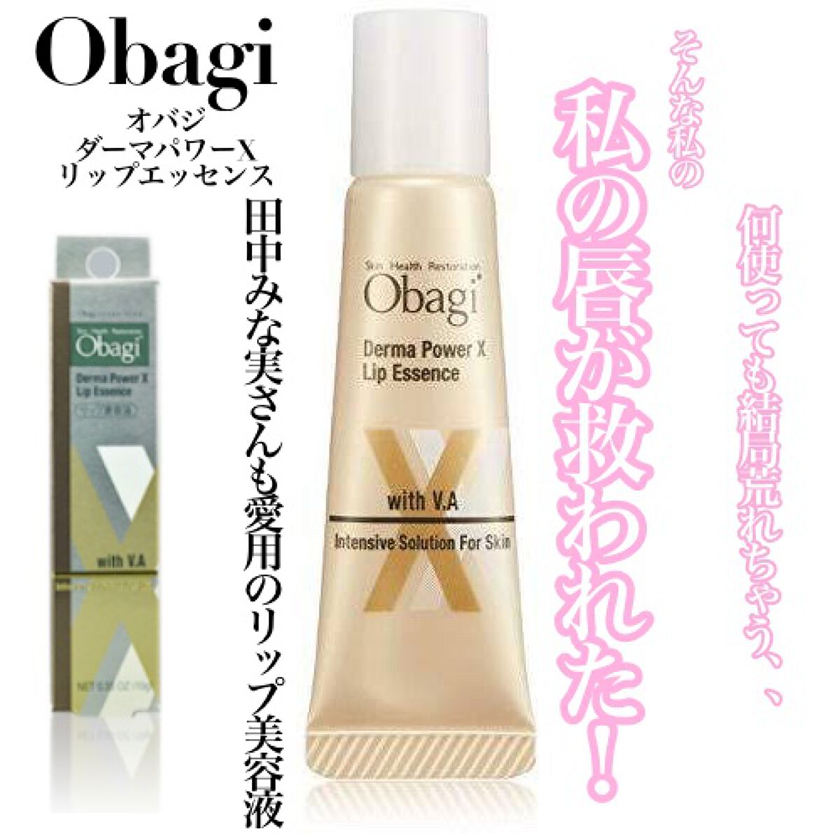 ダーマパワーX リップエッセンス/オバジ/リップ美容液を使ったクチコミ（1枚目）