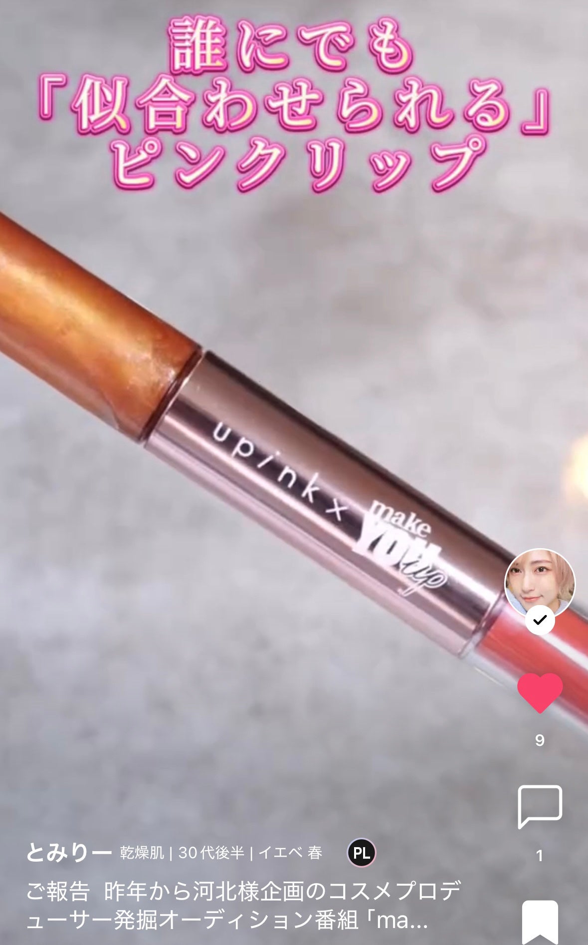 upink × make YOU up 3way メランジュールリップ/upink/口紅を使ったクチコミ(5枚目)