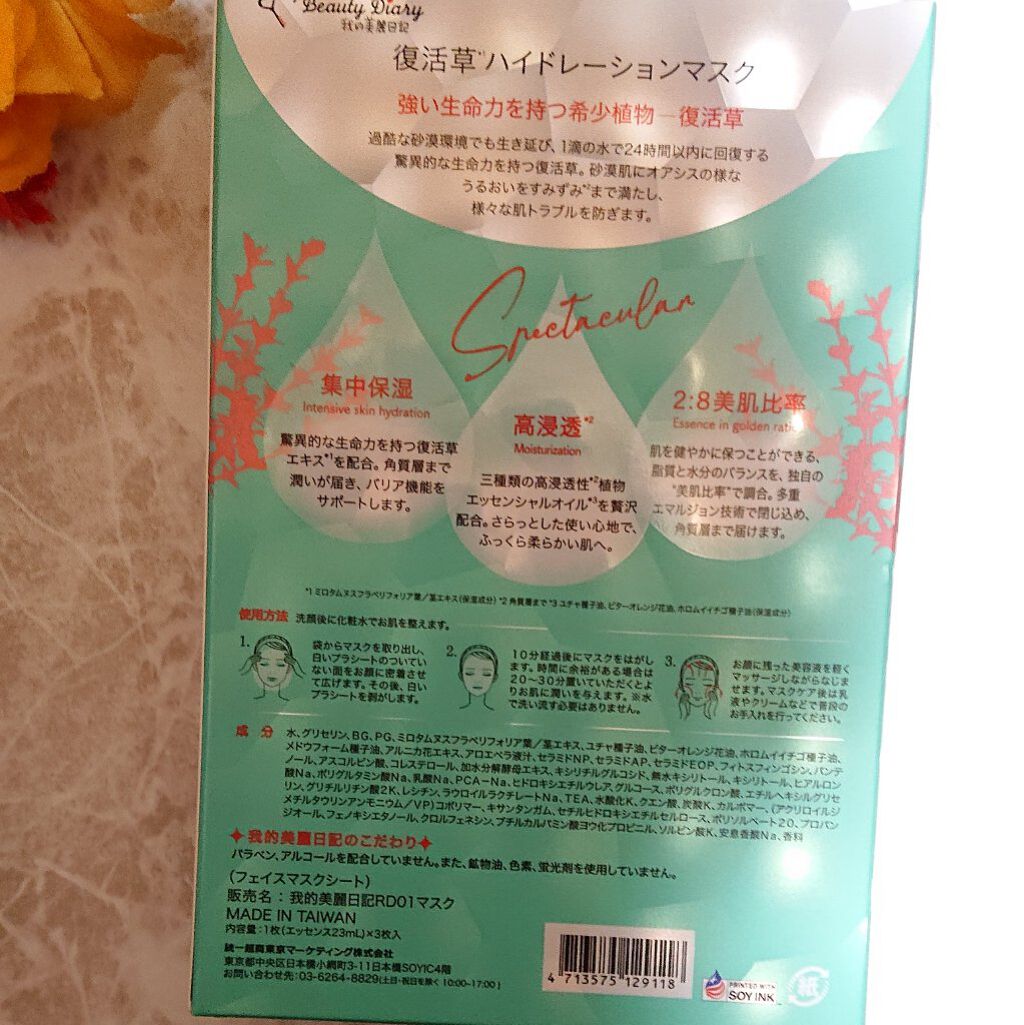 復活草ハイドレーションマスク/我的美麗日記/シートマスク・パックを使ったクチコミ（2枚目）