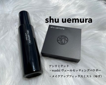 アンリミテッド washi ヴェール セッティング パウダー/shu uemura/プレストパウダーを使ったクチコミ(1枚目)