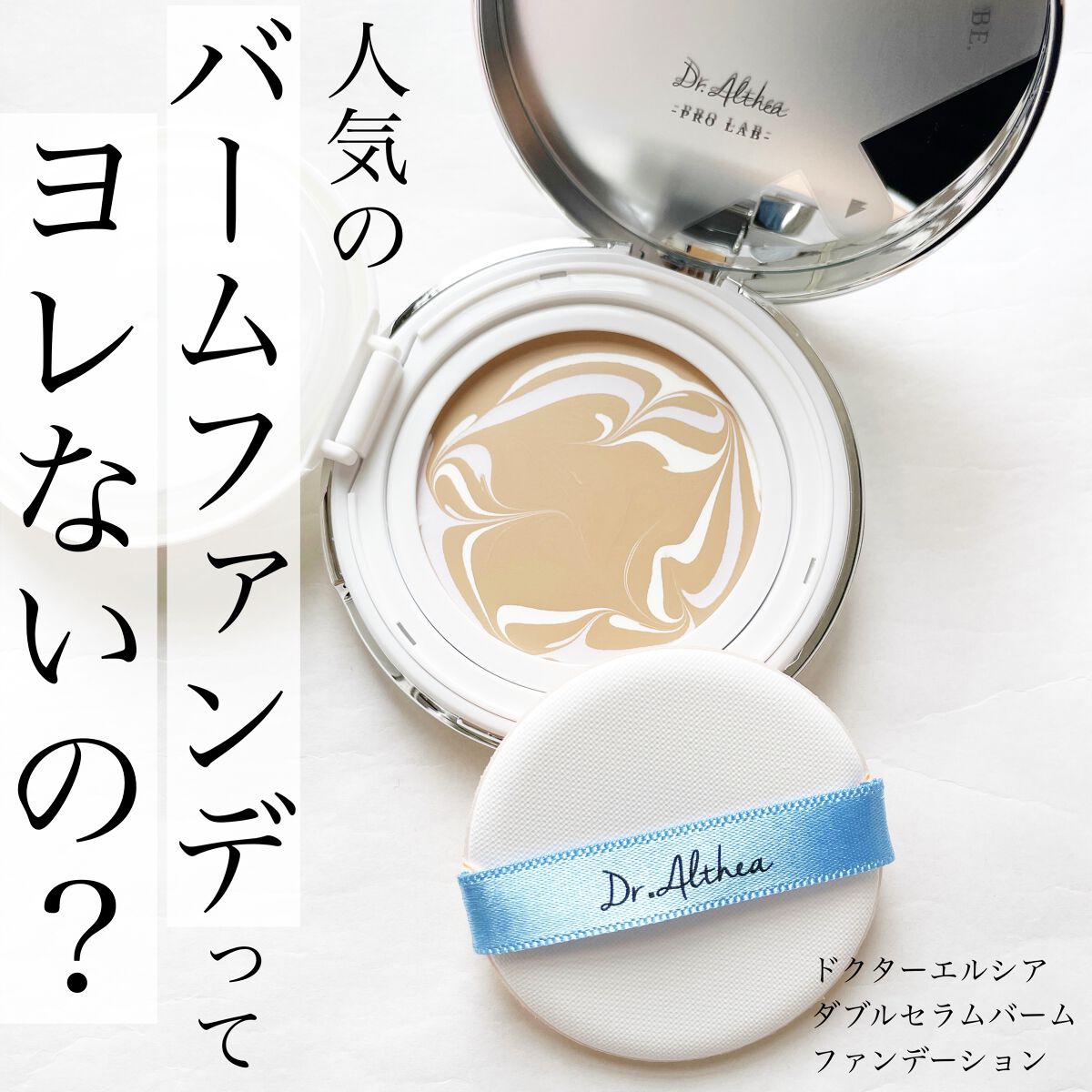 ダブル セラム バーム ファンデーション/Dr.Althea/クリーム・エマルジョンファンデーションを使ったクチコミ（1枚目）