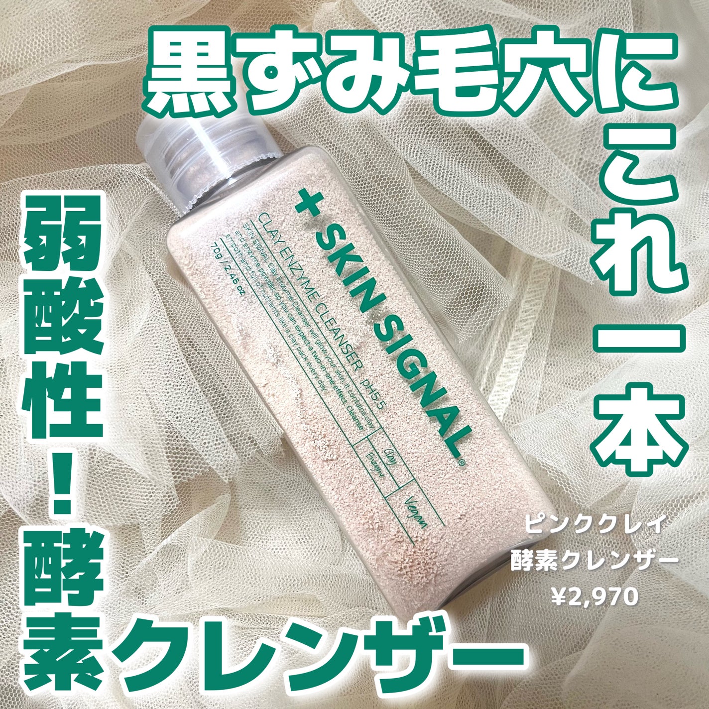 ピンククレイ酵素クレンザー/SKIN SIGNAL/洗顔パウダーを使ったクチコミ(1枚目)