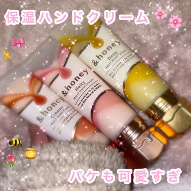 【保湿ハンドクリーム🐝🎀】

パケが可愛すぎる&honeyのハンドクリーム達♡

&honey様から #提供 でいただきました👼🌷

しっっかり保湿の&honey ディープモイスト ハンドクリーム🐝

