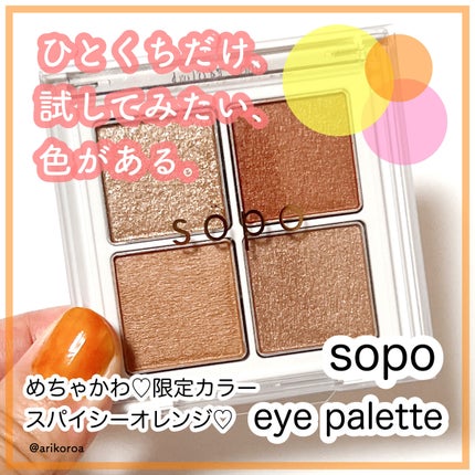 アイパレット/sopo/アイシャドウパレットを使ったクチコミ(1枚目)