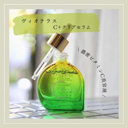 C+クリアセラム/ヴィオテラス/美容液を使ったクチコミ(1枚目)