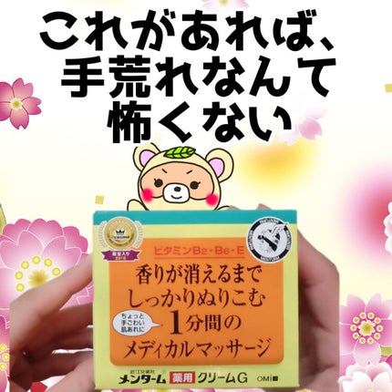 メディカルクリームG(薬用クリームG) 145g/メンターム/ハンドクリームを使ったクチコミ(1枚目)