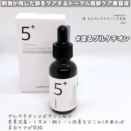 5番 白玉グルタチオンC美容液/numbuzin/美容液を使ったクチコミ(2枚目)
