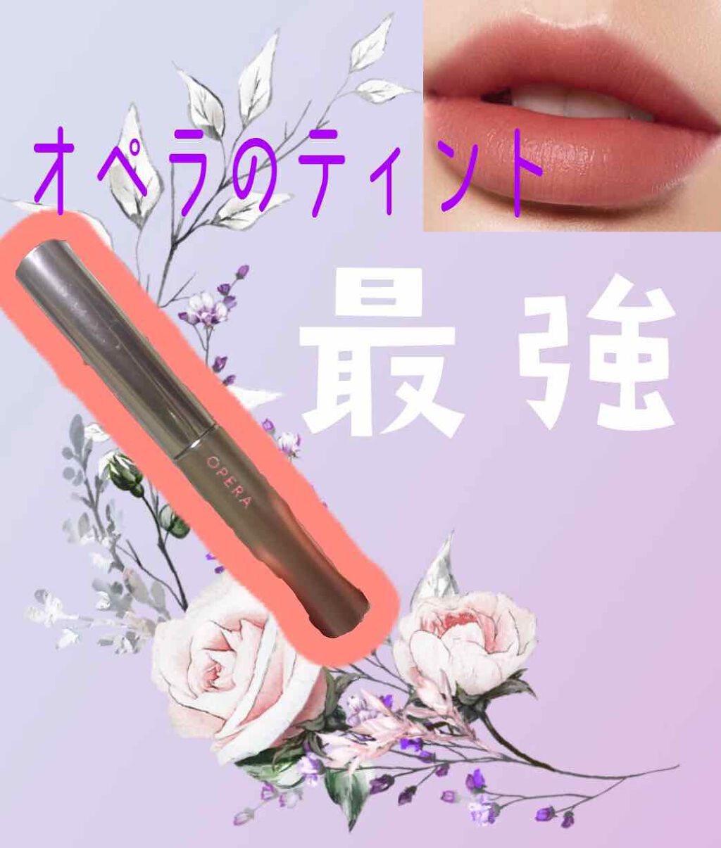 オペラ リップティント N/OPERA/リップティントを使ったクチコミ(1枚目)