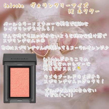 セルヴォーク ヴォランタリー アイズ/Celvoke/単色アイシャドウを使ったクチコミ(4枚目)