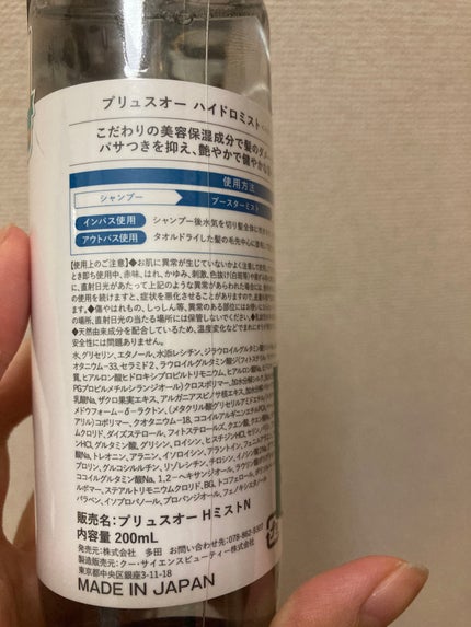 ハイドロミストN/plus eau/アウトバストリートメントを使ったクチコミ(3枚目)