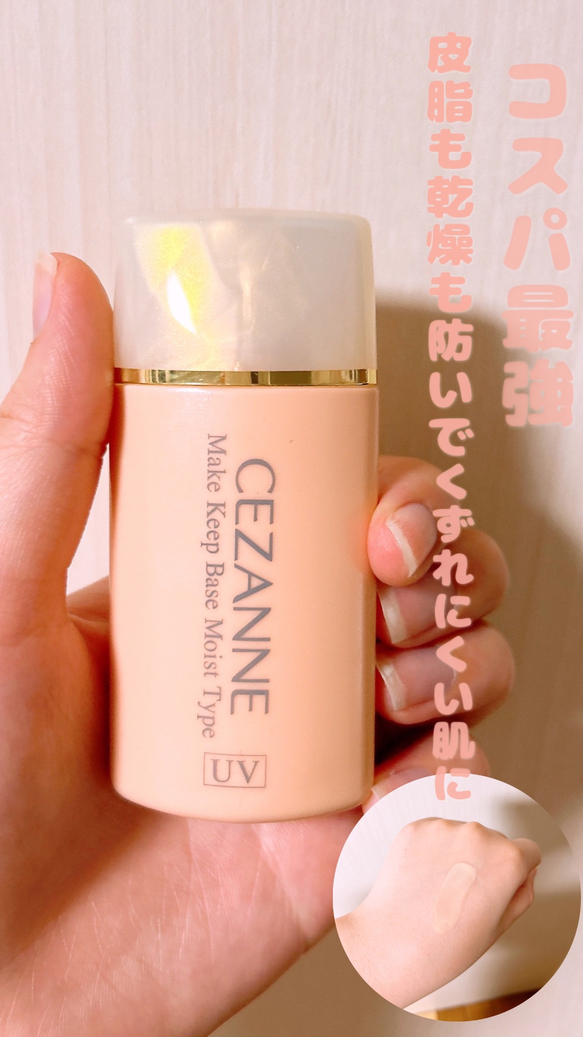 皮脂テカリ防止下地 保湿タイプ/CEZANNE/化粧下地を使ったクチコミ（1枚目）