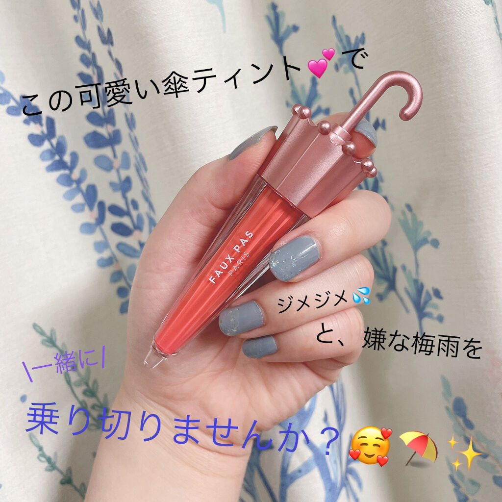 ウォーターアンブレラティント リップ 05/PINK BREEZE ピンクブリーズ/FAUX PAS PARIS/リップティントを使ったクチコミ（1枚目）
