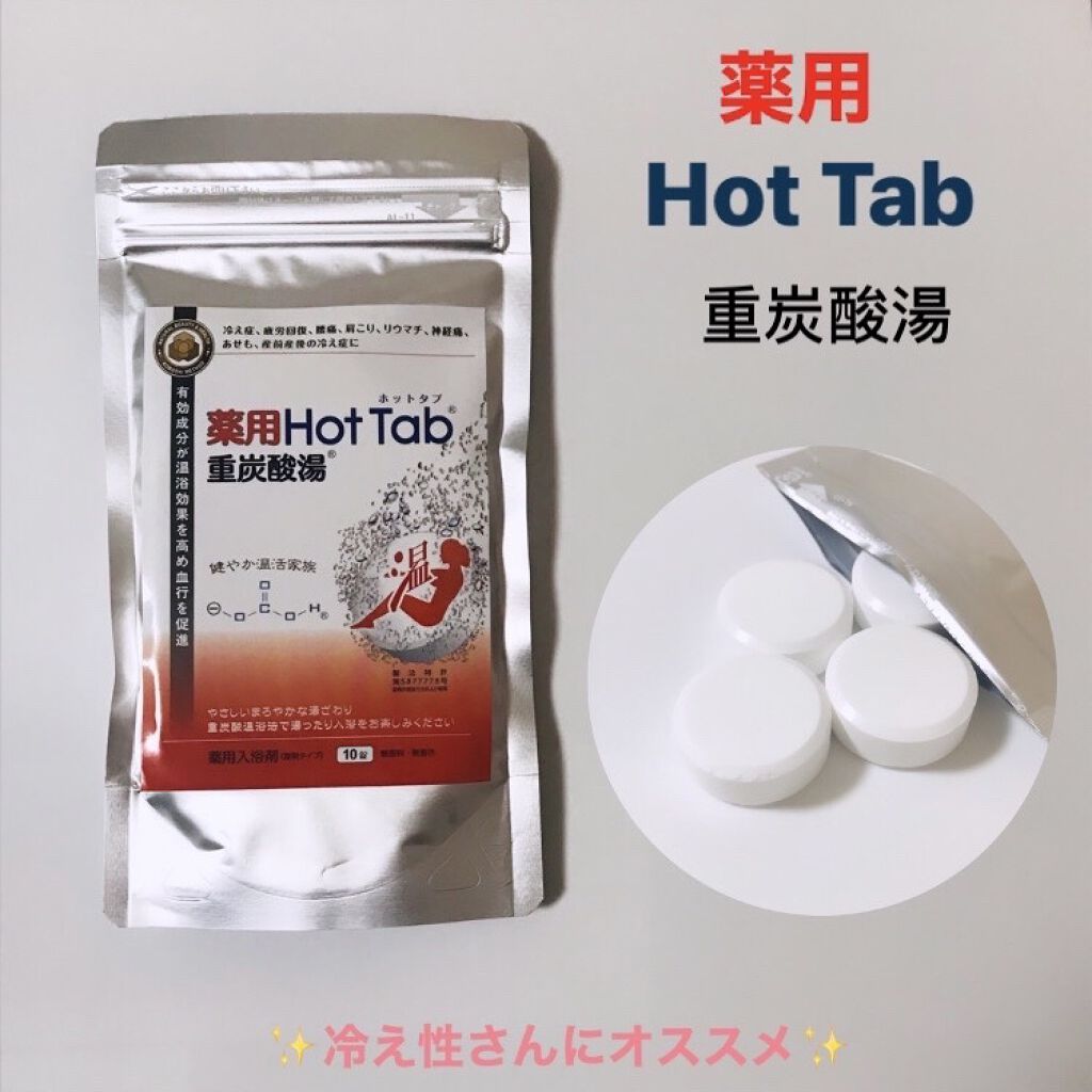 薬用ホットタブ 重炭酸湯Classic/HOT TAB/炭酸系入浴剤を使ったクチコミ（1枚目）