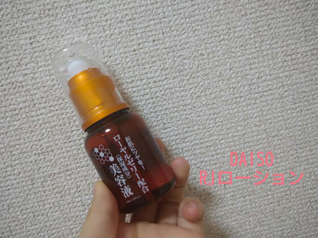ローヤルゼリー配合 栄養ローション/DAISO/美容液を使ったクチコミ（1枚目）
