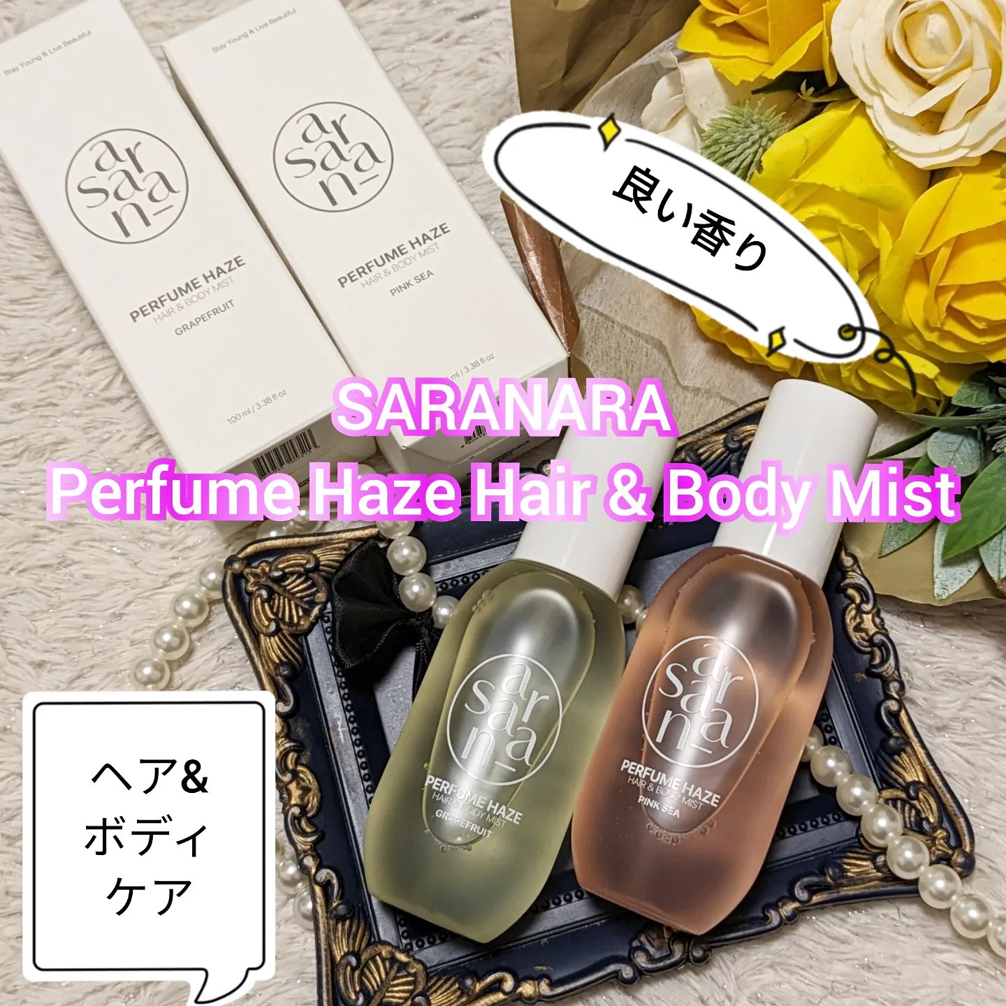 パフュームヘイズ ヘア&ボディミスト ピンクシー/SARANARA/ヘアミストを使ったクチコミ（1枚目）