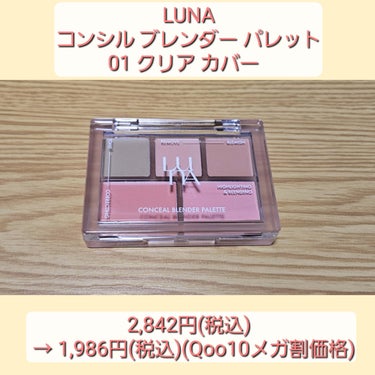 コンシールブレンダーパレット 01 クリアカバー/LUNA/パレットコンシーラーを使ったクチコミ（2枚目）