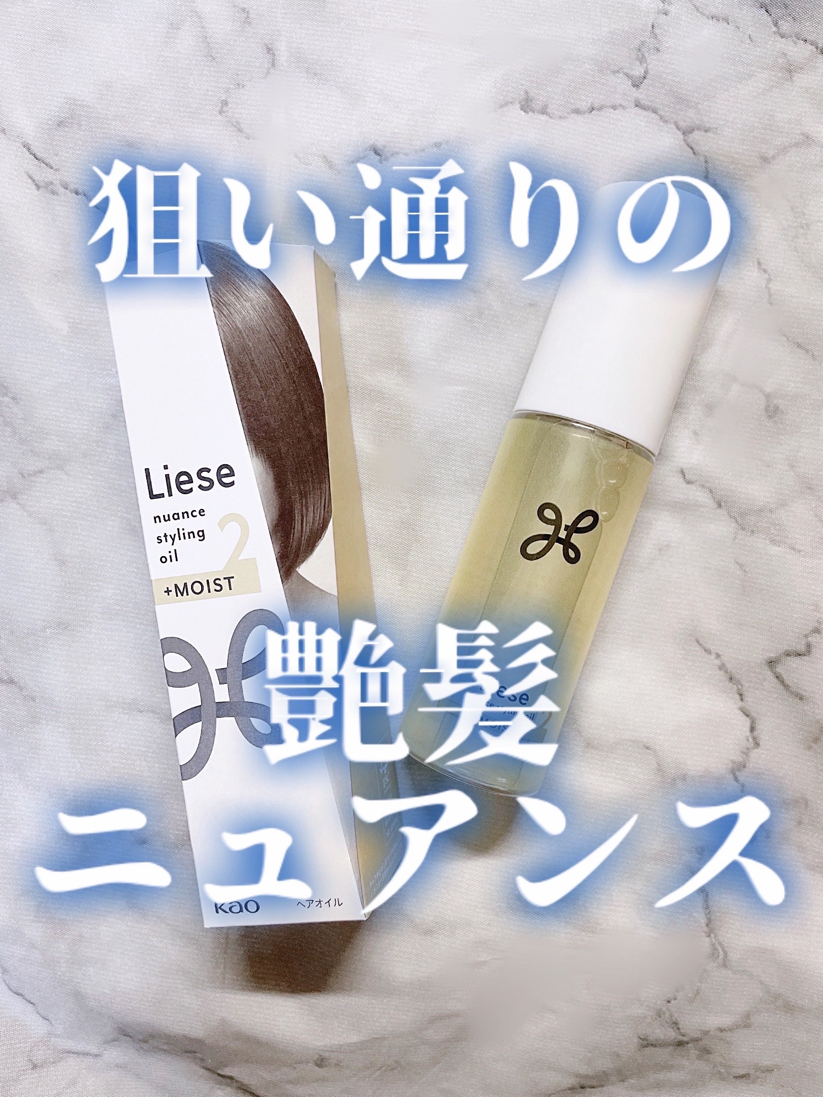 ニュアンススタイリングオイル ＋モイスト/リーゼ/ヘアオイルを使ったクチコミ（1枚目）