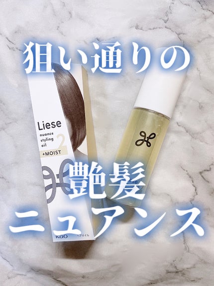 ニュアンススタイリングオイル +モイスト/リーゼ/ヘアオイルを使ったクチコミ(1枚目)