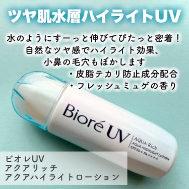 ビオレUV　アクアリッチ　アクアハイライトローション（水層ハイライトUV）/ビオレ/日焼け止め・UVケアを使ったクチコミ（2枚目）