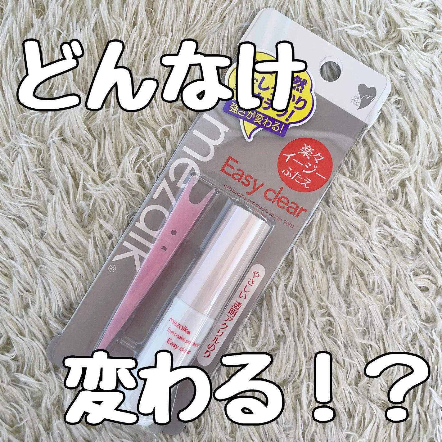 メザイク イージークリア 接着クリアタイプ/メザイク/二重まぶた用アイテムを使ったクチコミ(1枚目)