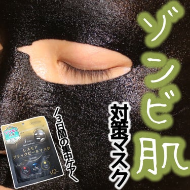 
LEUNGESSMORE（レスモア）
ブラックピールマスク　3枚入り
550円（参考価格）


＼3日間の集中ケア！ゾンビ肌対策マスク／


こちらは、株式会社Beauty Hadaさまから
いただき