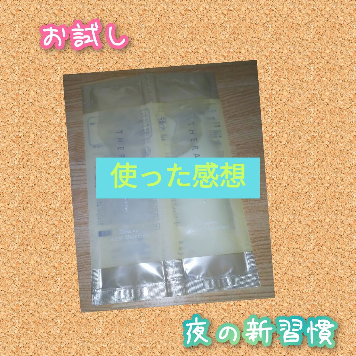ドリーミー モイスト シャンプー/ヘアトリートメント シャンプー＆トリートメントお試し 10ml＋10g/THERATIS/市販シャンプーを使ったクチコミ（1枚目）