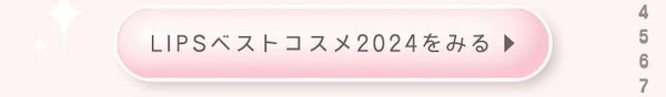 「【LIPSベストコスメ2024】冬を彩るピンク至上主義MAKE」の画像(#745361)