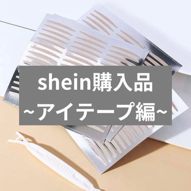 🐷 on LIPS 「SHEINでアイテープを購入してみました！目の調子が悪い時に使..」（1枚目）