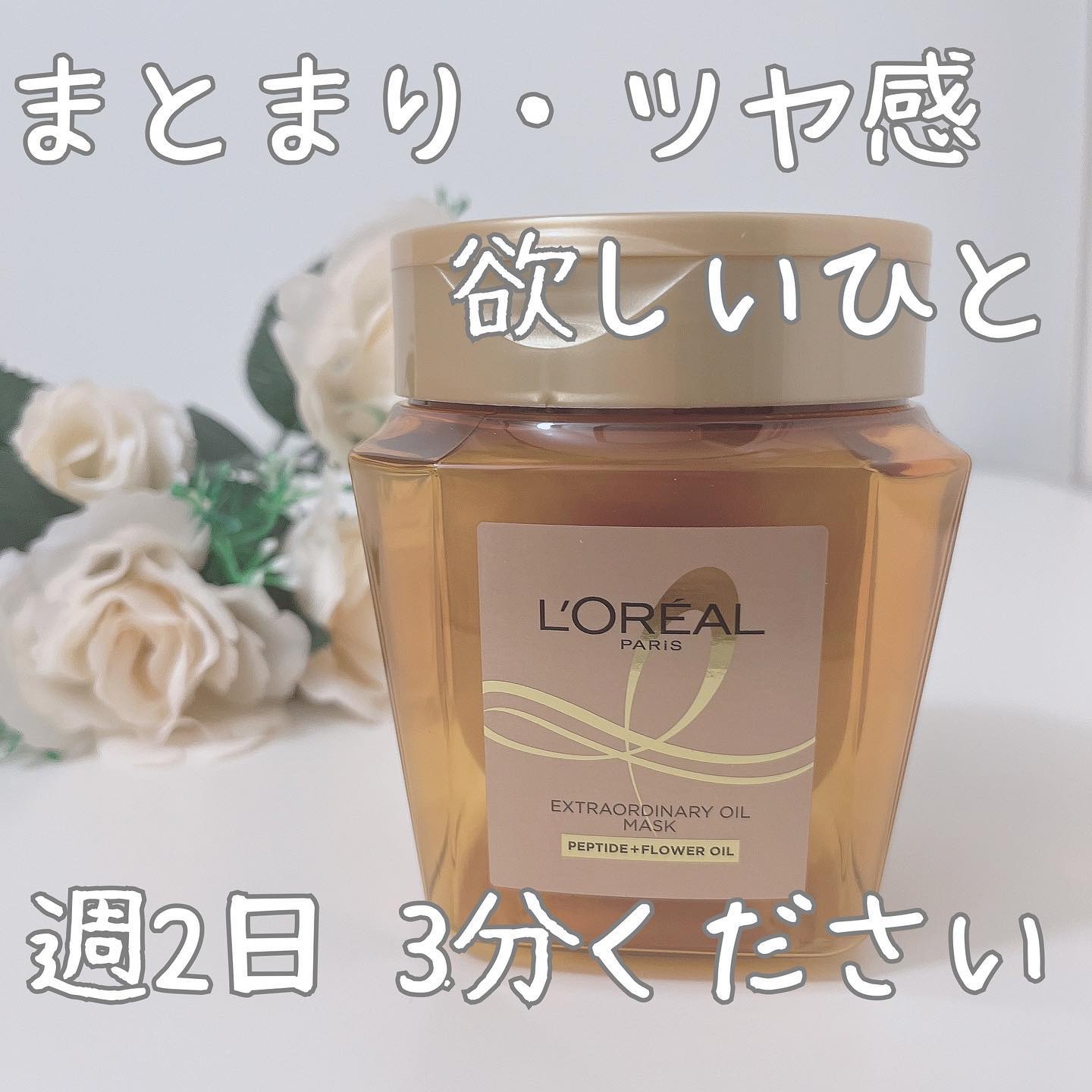 エクストラオーディナリー オイル ヘアマスク/ロレアル パリ/ヘアマスク・ヘアパックを使ったクチコミ（1枚目）