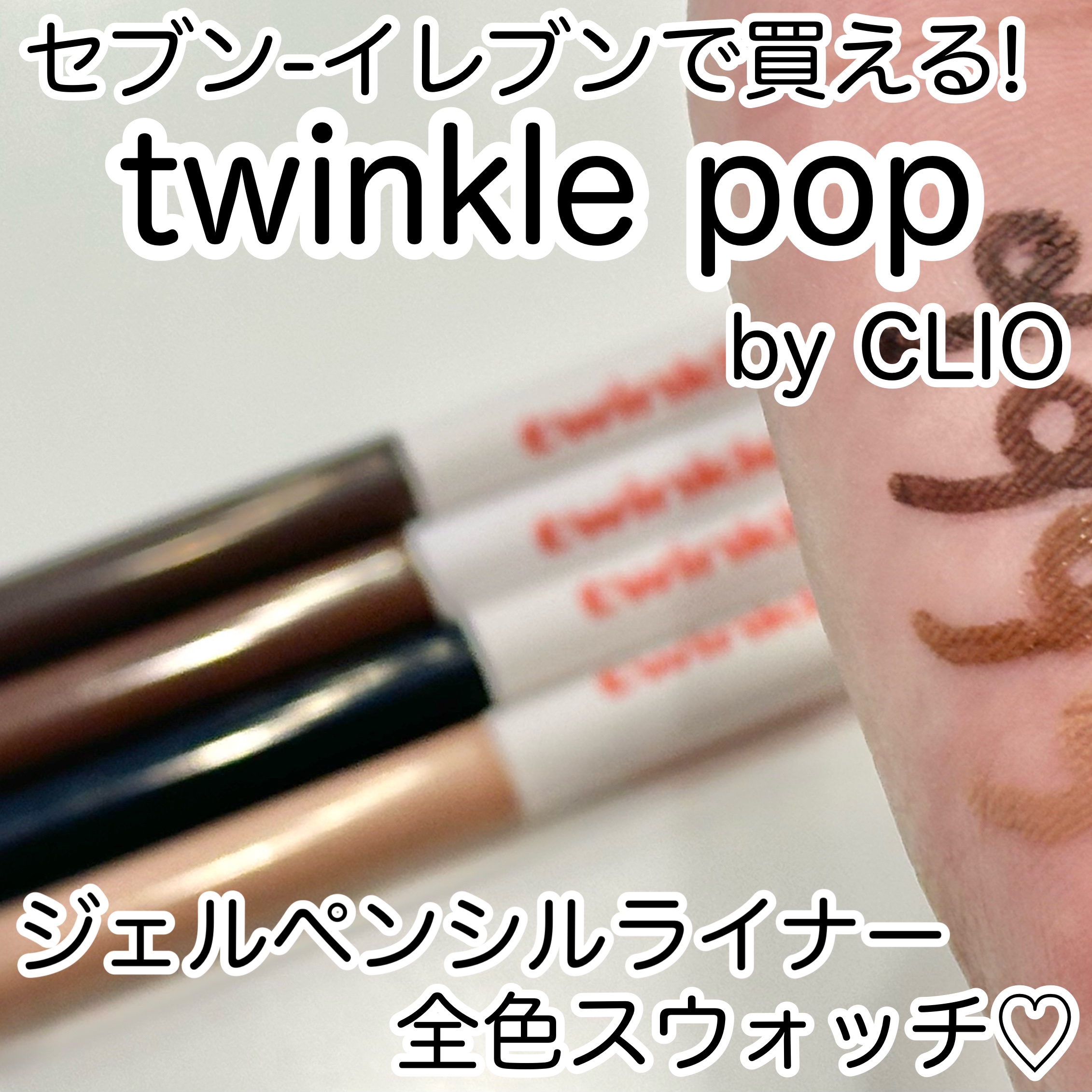 ジェルペンシルライナー 03 CHOCO BROWN/TWINKLE POP/ペンシルアイライナーを使ったクチコミ（1枚目）