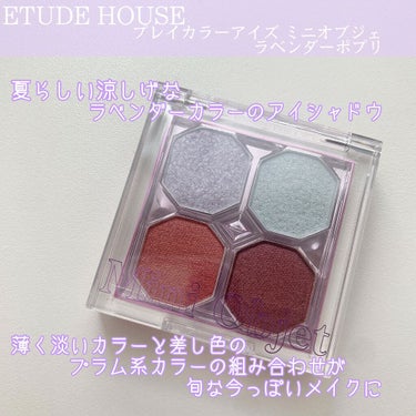 プレイカラーアイズ ミニオブジェ ラベンダーポプリ/ETUDE/アイシャドウパレットを使ったクチコミ（2枚目）