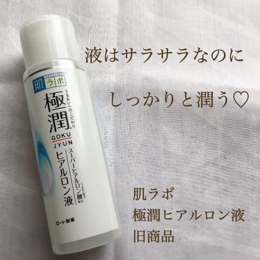 極潤 ヒアルロン液(旧) 170mL/肌ラボ/化粧水を使ったクチコミ（1枚目）