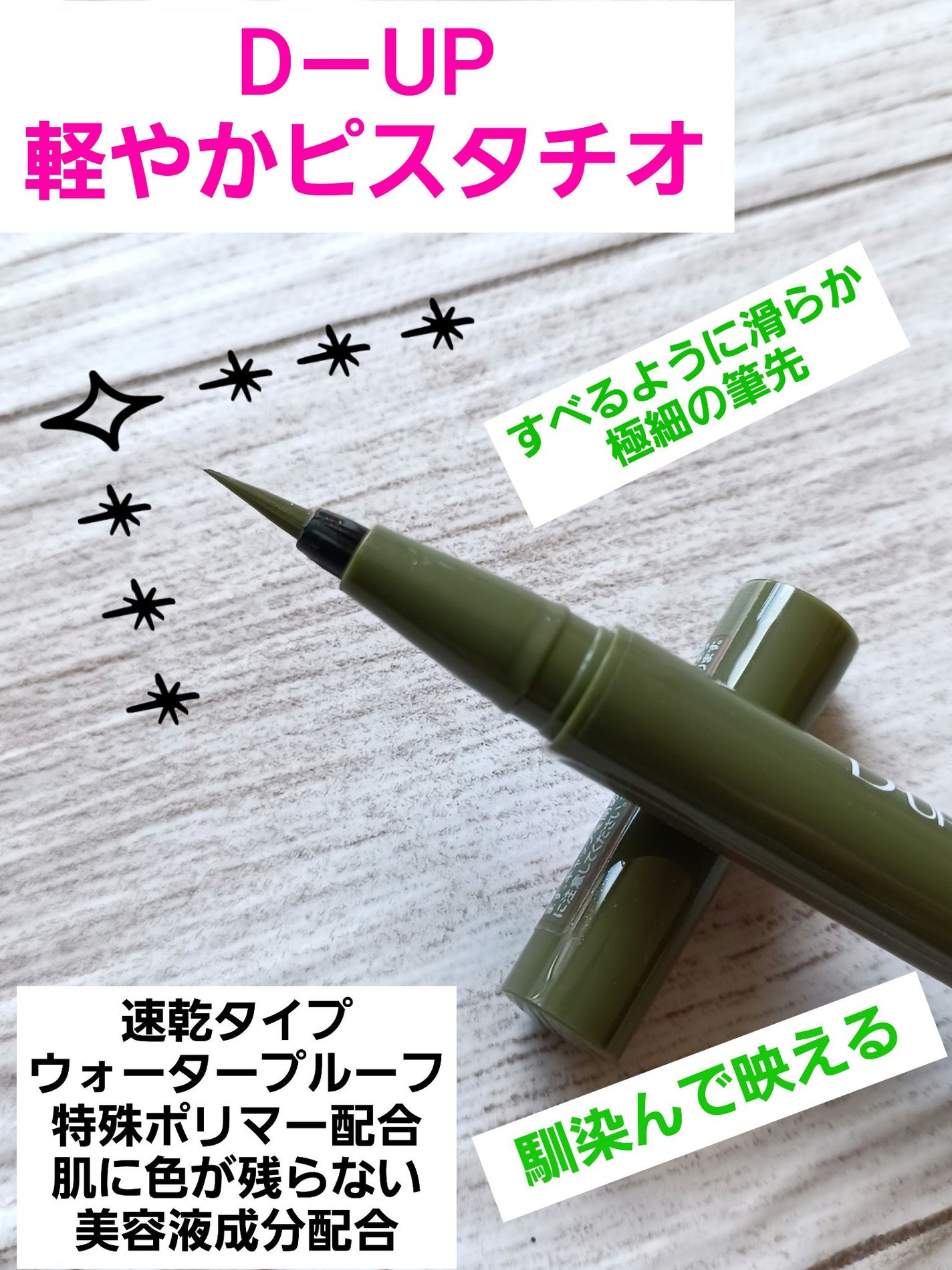 シルキーリキッドアイライナーWP/D-UP/リキッドアイライナーを使ったクチコミ(1枚目)